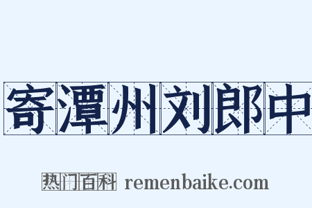 寄潭州刘郎中是什么意思的图片
